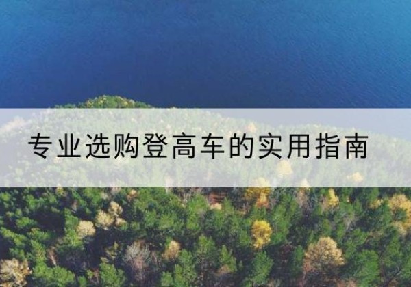 南和电动登高车厂家推荐-专业选购登高车的实用指南